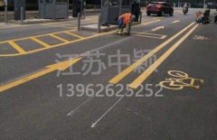 蘇州道路劃線彩色施工，彩色防滑路面施工劃線成功案例？