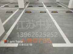 蘇州哪家車位劃線單位可以劃無(wú)障礙車位？