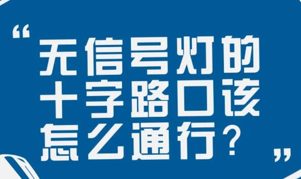 在沒有信號燈的十字路口該如何通行？